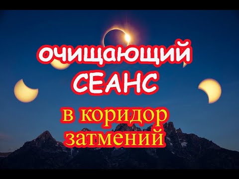 Видео: Очищающий Сеанс в Коридор затмений🌓