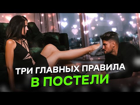 Видео: Три важных правила в постели с мужчиной. Как получить максимум удовольствия