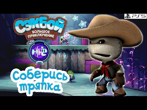 Видео: Соберись, тряпка!➤ Сэкбой ➤ 4К ➤ Прохождение ➤ История ➤ #30➤ PS5 ➤ Sackboy a Big Adventure