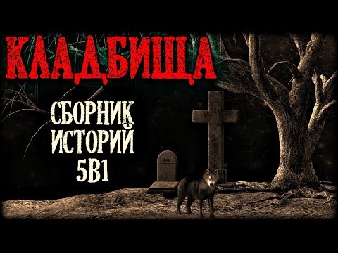 Видео: Истории на ночь (5в1): 5 историй про Клад6ища