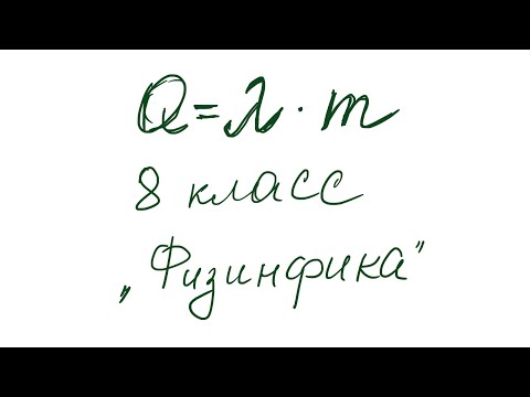 Видео: Как решать задачи на плавление. 8 класс