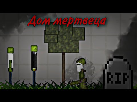 Видео: Дом мертвеца в Melon Playground | Мини фильм