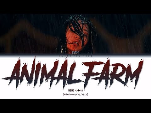 Видео: BIBI - ANIMAL FARM (ПЕРЕВОД | КИРИЛЛИЗАЦИЯ | COLOR CODED LYRICS)