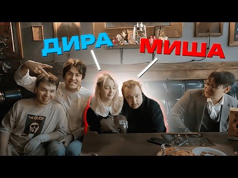 Видео: МИША АНИМЕШНИК и ДИРА. Долгожданная встреча вместе с Максосом и Мафаней