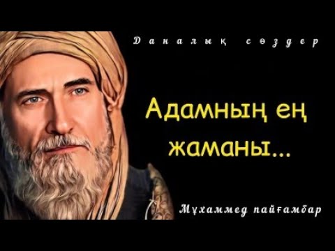 Видео: Мұхаммед пайғамбар - дәйексөздер мен нақыл сөздер.