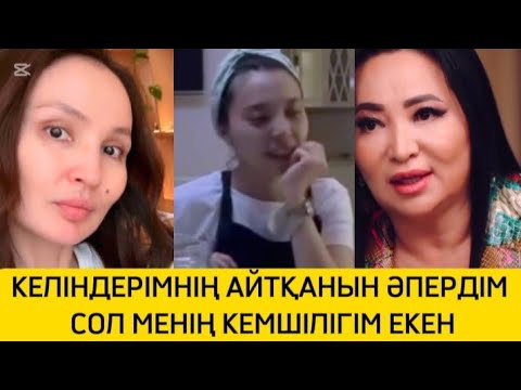 Видео: ГҮЛЗИРА КЕЛІНДЕРІНІҢ КЕМШІЛІКТЕРІН АЙТТЫ 