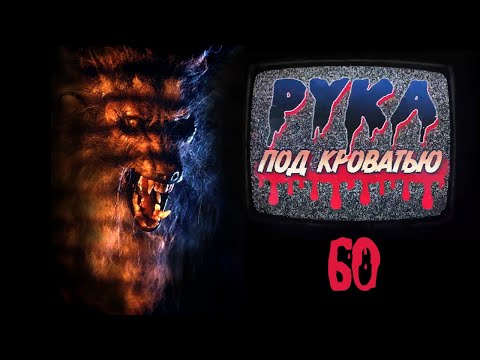 Видео: Подкаст "Рука под кроватью" 60 Вой 1981 The Howling