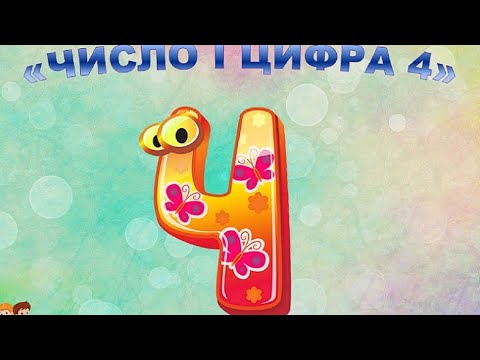 Видео: Число і цифра 4