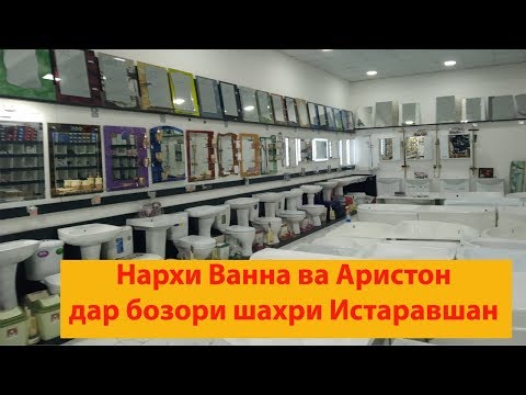 Видео: Нархи Ванна ва Аристон дар шахри Истаравшан (25 10 2019)