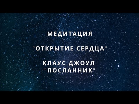 Видео: МЕДИТАЦИЯ НА ОТКРЫТИЕ СЕРДЦА И ПОСЛАНИЕ ЛЮБВИ | Клаус Джоул: Посланник
