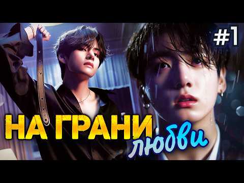 Видео: НА ГРАНИ ЛЮБВИ • 1 Часть  • Озвучка ФФ ВИГУКИ • Фанфики БТС