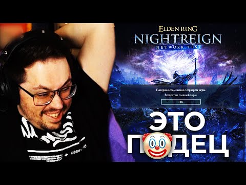 Видео: ПОИГРАЛ ELDEN RING NIGHTREIGN... И это УЖAC!? 😱 (ft. Алина Рин и Дмитрий Бейл)