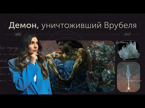 Видео: Врубель: его гений и демоны. "Демон сидящий"