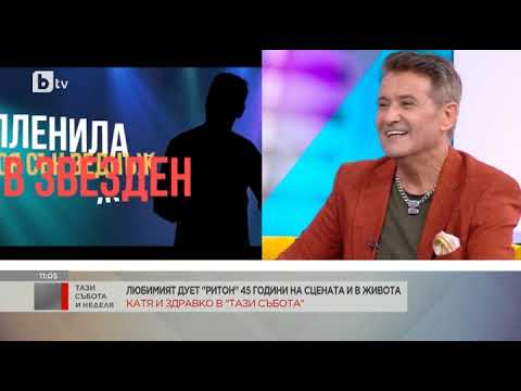 Видео: Тази събота и неделя: Здравко и Катя от дует "Ритон" са вече 45 години заедно на сцената и в живота