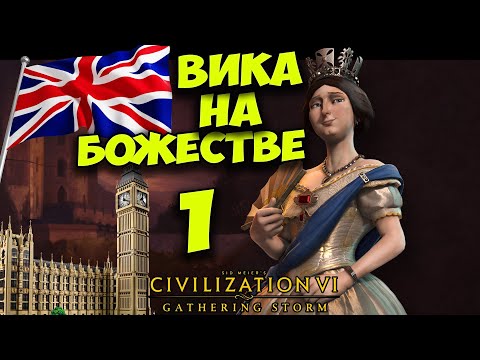Видео: CIVILIZATION 6 (Англия) Виктория на БОЖЕСТВЕ. серия #1 (1-32 ход. Прохождение, гайд)