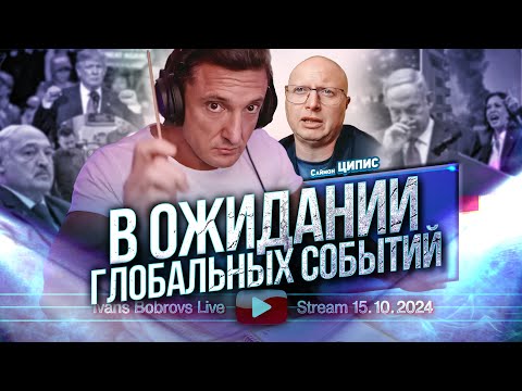 Видео: В ожидании глобальных событий. С.Ципис...