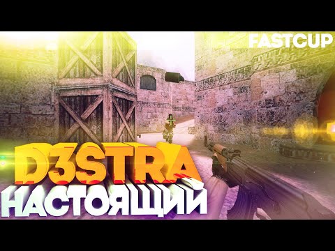 Видео: CS 1.6 | Настоящий d3stra | New Fastcup 5x5 | Dust2 (42-7)