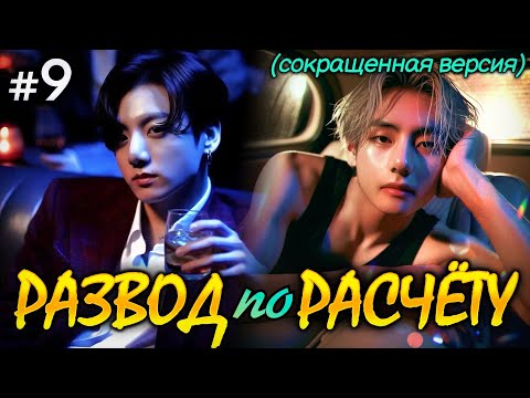 Видео: РАЗВОД ПО РАСЧЕТУ • 9 Часть (Сокращенная) • Омегаверс Озвучка ФФ ВИГУКИ • Фанфики БТС