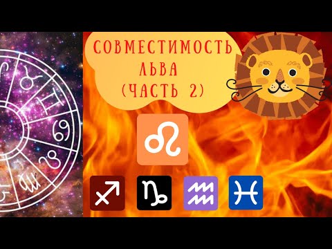 Видео: Совместимость знаков зодиака: Лев-Стрелец, Лев-Козерог, Лев-Водолей, Лев-Рыбы
