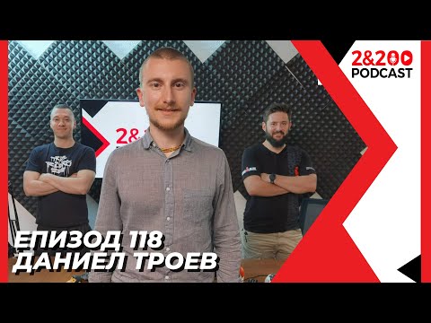 Видео: 2&200podcast: С психолога Даниел Троев (еп.118)