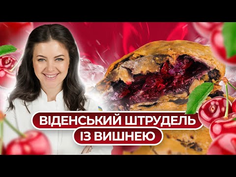 Видео: ☕️ ідеально з чашкою кави! Віденський штрудель з вишнею | Євгенія Періг