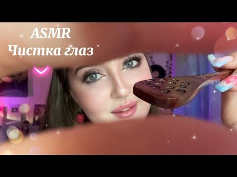 Видео: ♡𝓐𝓢𝓜𝓡♡ЧИСТКА ГЛАЗ 👁️ Звуки РТ@ и Визуальные триггеры😴