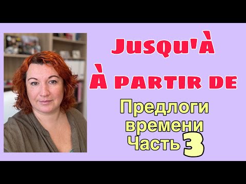 Видео: À PARTIR DE / JUSQU’À : предлоги времени часть 3