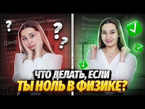 Видео: Как понять физику в школе? | С чего начать, если твоей уровень равен 0 | Умскул | Средняя школа
