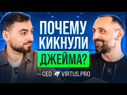 Видео: CEO Virtus Pro — покупка m0NESY, кик Jame и трансфер electroNic