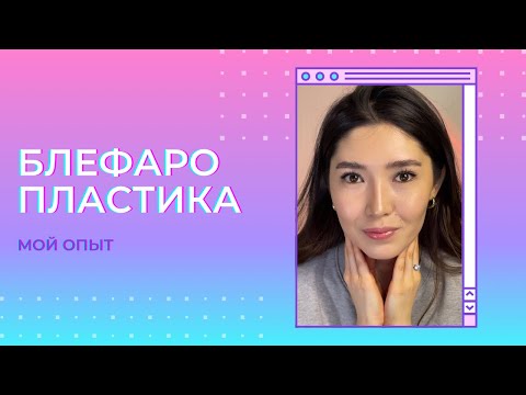 Видео: vlog: блефаропластика | осложнения побочки восстановление день за днем