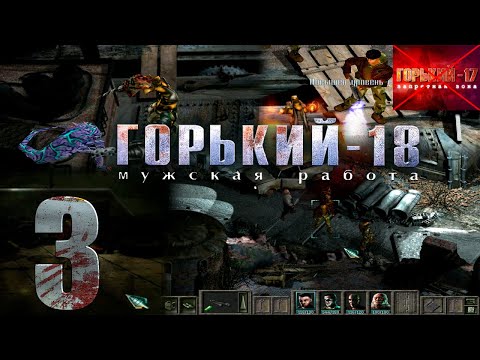 Видео: 🔴Горький-18: Мужская работа (Горький-17 с Переводом гоблина) | Прохождение #3 (Заказ) @Rkane