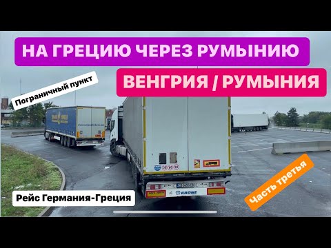 Видео: 03#.GR.RO.ПОРА НА РУМЫНИЮ. РЕЙС ГЕРМАНИЯ НА ГРЕЦИЮ. ЧЕРЕЗ ЧЕХИЮ,СЛОВАКИЮ, ВЕНГРИЮ,РУМЫНИЮ И БОЛГАРИЮ