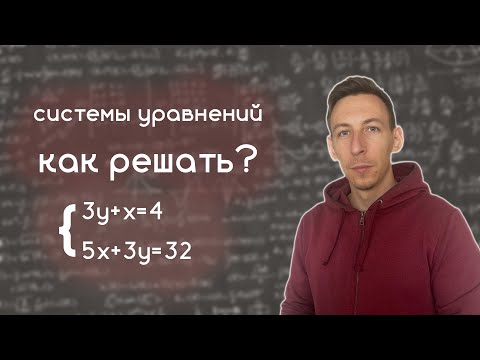 Видео: ВСЕ СПОСОБЫ РЕШЕНИЯ СИСТЕМ УРАВНЕНИЙ// СИСТЕМЫ УРАВНЕНИЙ С ДВУМЯ ПЕРЕМЕННЫМИ