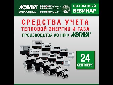 Видео: Ознакомительный семинар «Средства учета тепловой энергии и газа АО НПФ ЛОГИКА»