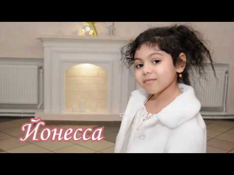 Видео: День рождения Йонессы. 5 лет.