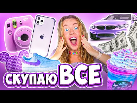 Видео: СКУПАЮ ВСЕ ФИОЛЕТОВОГО ЦВЕТА ЧЕЛЛЕНДЖ! И Мой БЮДЖЕТ НЕ ОГРАНИЧЕН! 24 Часа В Одном Цвете !