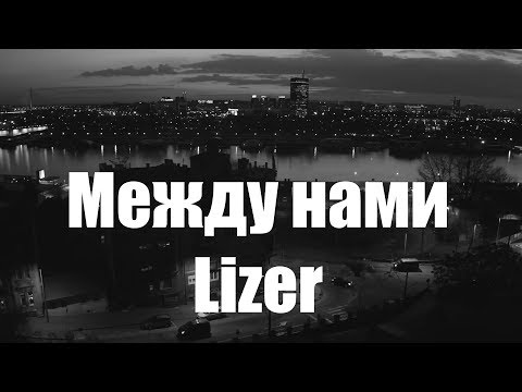 Видео: Реакция ПАПЫ на LIZER — Между Нами