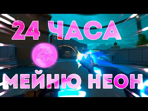 Видео: 24 ЧАСА Я МЕЙНЮ НЕОН / ИЛИ 10 РЕЙДЖЕЙ ЗА 8 МИНУТ В VALORANT
