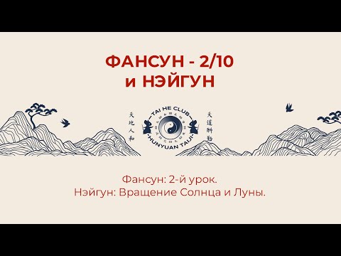 Видео: 08 - Фансун 2 и Вращение Солнца и Луны