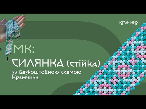 Видео: Детальний розбір ткацтва силянки-стійки: як читати схеми силянок, як плести, як кріпити фурнітуру