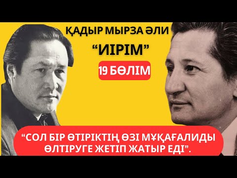 Видео: "Сол бір өтіріктің өзі Мұқағалиді өлтіруге жетіп жатыр еді!". Қадыр Мырза Әли "Иірім" - 19 бөлім.