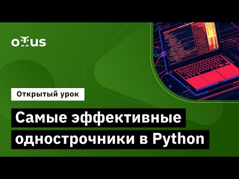 Видео: Самые эффективные однострочники в Python // Демо-занятие курса «Python Developer»