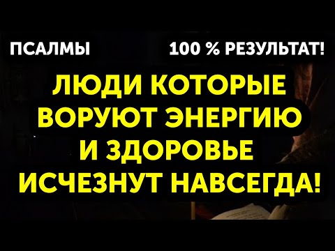 Видео: УБИРАЕТ ЛЮДЕЙ, КОТОРЫЕ ВОРУЮТ ВАШУ ЭНЕРГИЮ И ЗДОРОВЬЕ