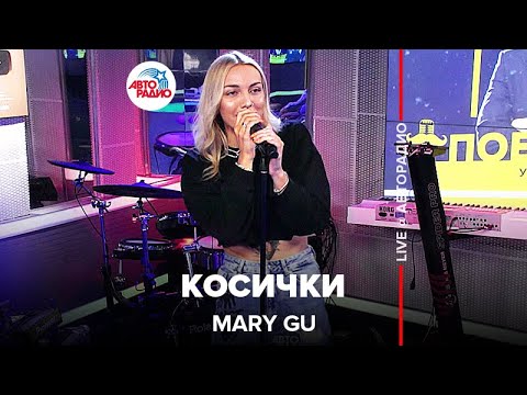 Видео: Mary Gu - Косички (LIVE @ Авторадио)