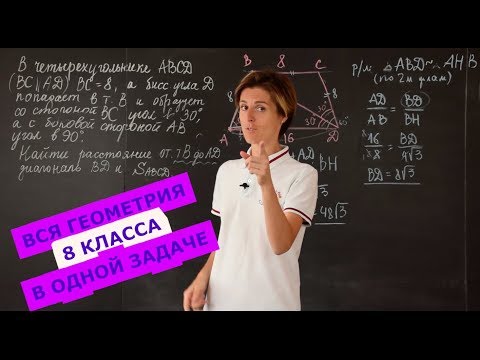 Видео: Математика| Геометрия 8 класса в одной задаче