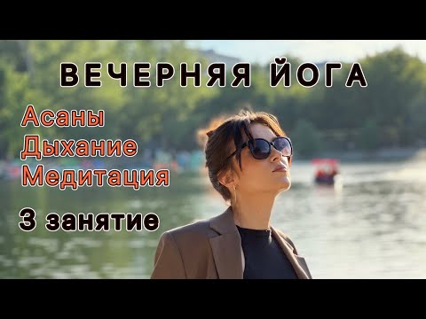 Видео: Вечерняя йога | более интенсивное | 3 занятие