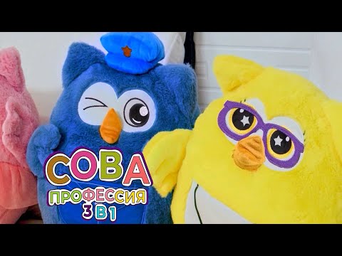 Видео: Игрушка сова 3 в 1 с пледом Профессия