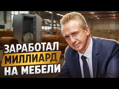 Видео: Начал бизнес с нуля и стал миллиардером / Мебельная фабрика, бизнес изнутри SV-Мебель