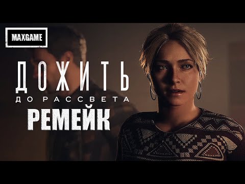 Видео: Обзор игры Until Dawn Remake | Дожить до Рассвета