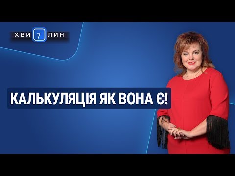 Видео: Калькуляція як вона є! / Калькуляция как она есть!